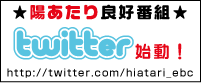 陽あたりツイッター