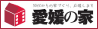 愛媛の家