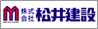 松井建設