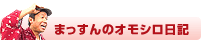 まっすんのオモシロ日記