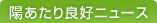 陽あたり良好ニュース