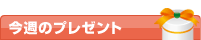今週のプレゼント