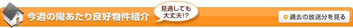今週の陽あたり良好物件紹介