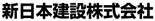 新日本建設株式会社