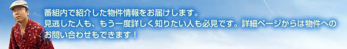 番組内で紹介した物件の情報をお届け！