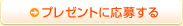 プレゼントに応募する
