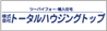 トータルハウジングトップ