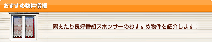 おすすめ物件情報