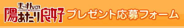 まっすんの陽あたり良好　プレゼント応募フォーム